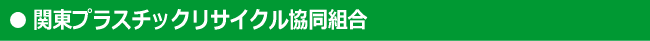 関東プラスチックリサイクル協同組合